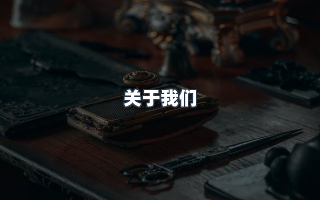 团队合作